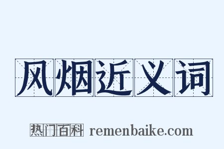 风烟近义词是什么意思的图片